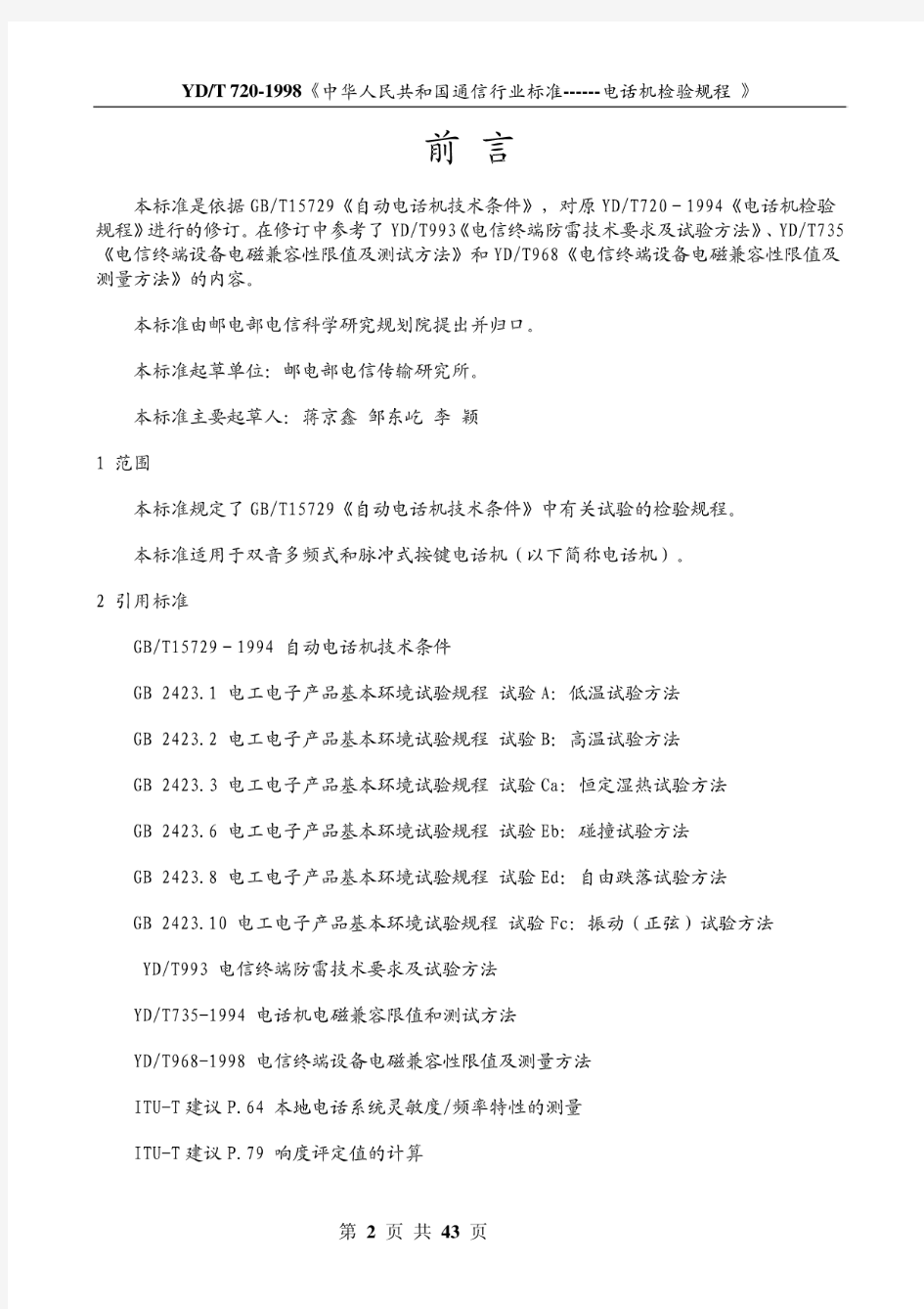 中华人民共和国通信行业标准-电话机检验规程