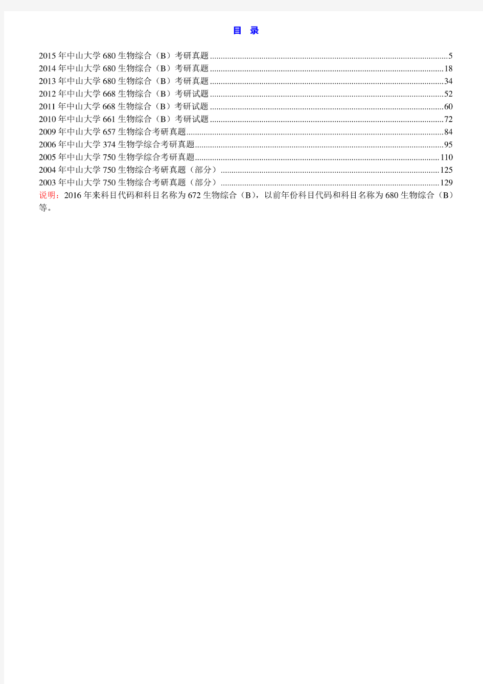 中山大学672生物综合(B)历年考研真题汇编