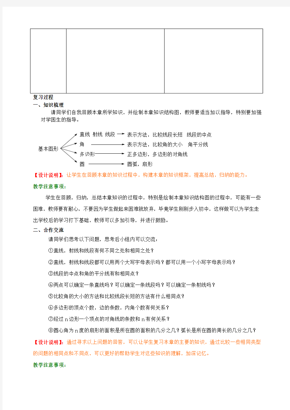 山东省枣庄市第四十二中学七年级数学上册《基本平面图形》教案 新人教版