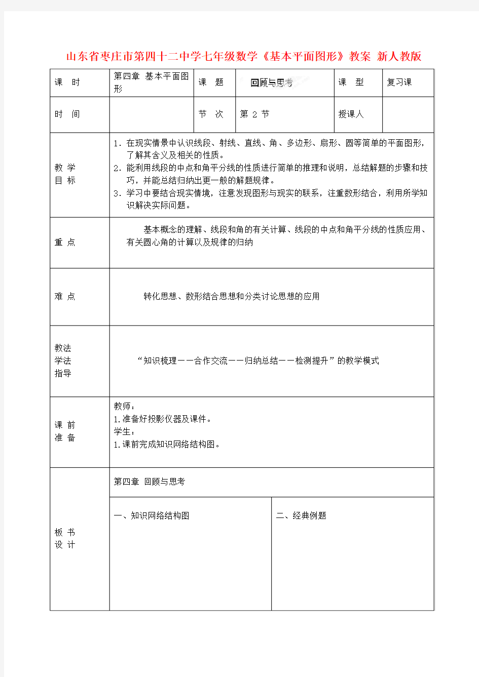 山东省枣庄市第四十二中学七年级数学上册《基本平面图形》教案 新人教版