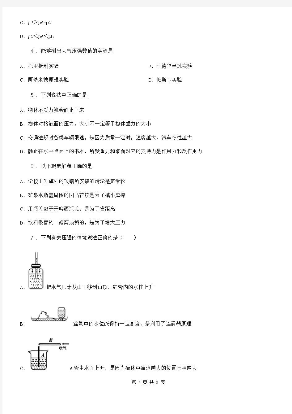 重庆市2019-2020年度八年级物理全册第八章压强单元测试题B卷