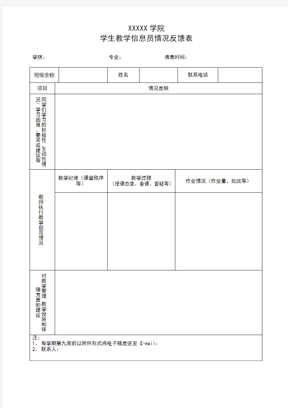 学生教学信息情况反馈表