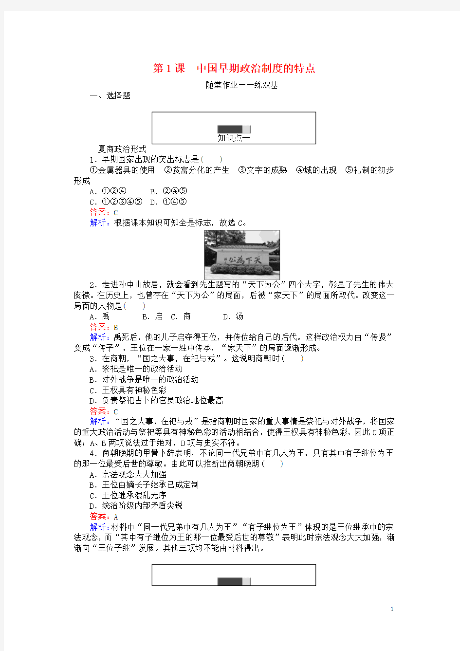 高中历史专题一古代中国的政治制度1.1中国早期政治制度的特点练习人民版必修1