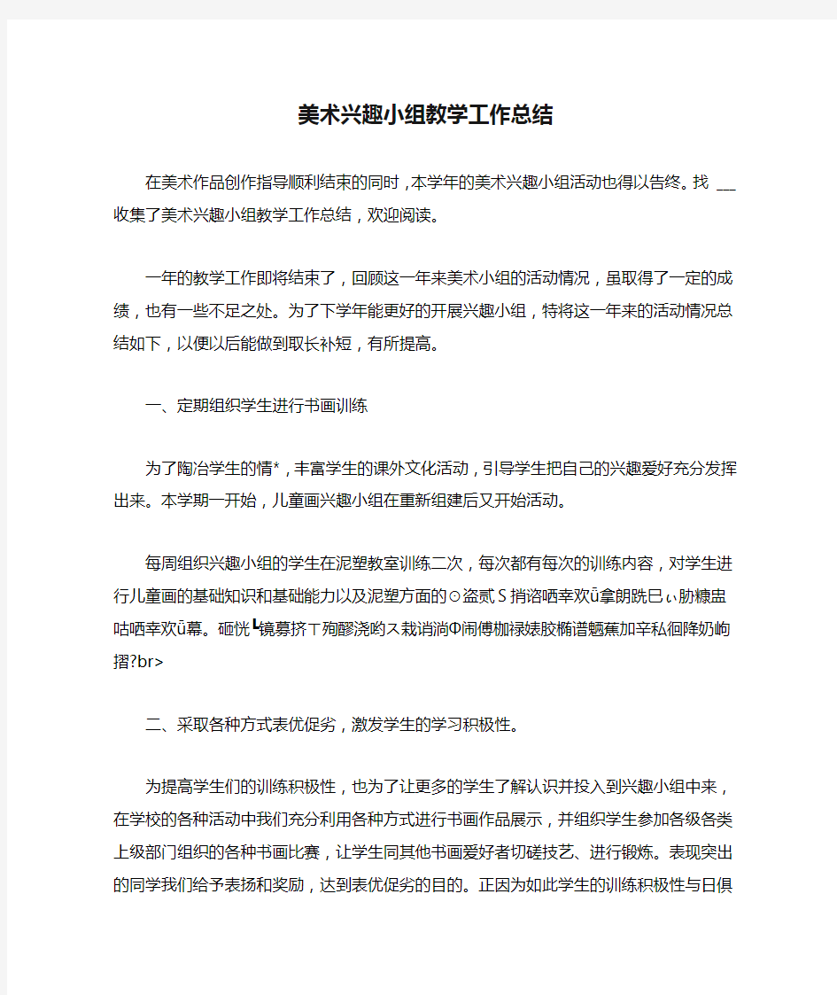 美术兴趣小组教学工作总结