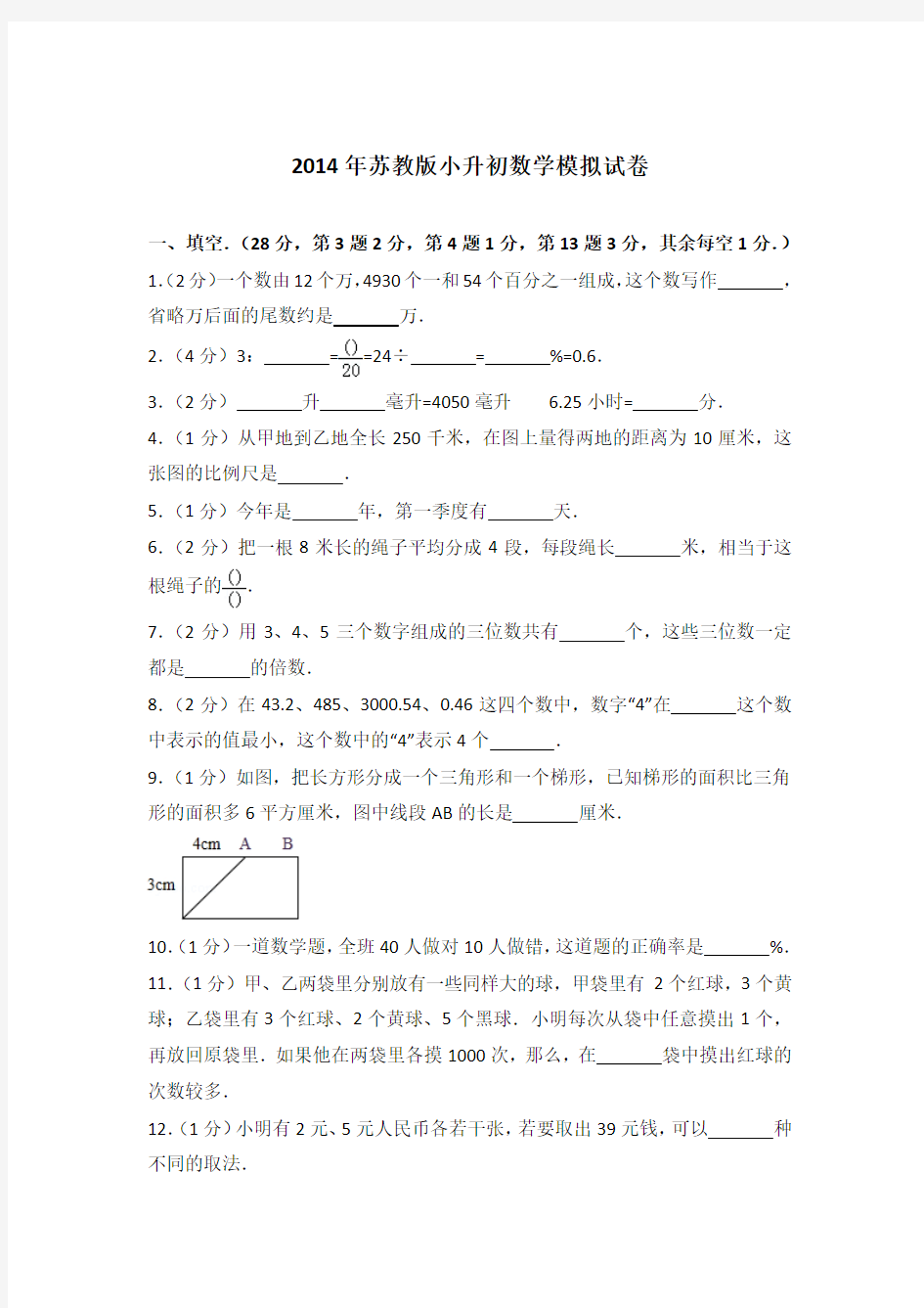 【真卷】2014年苏教版小升初数学模拟试卷含参考答案