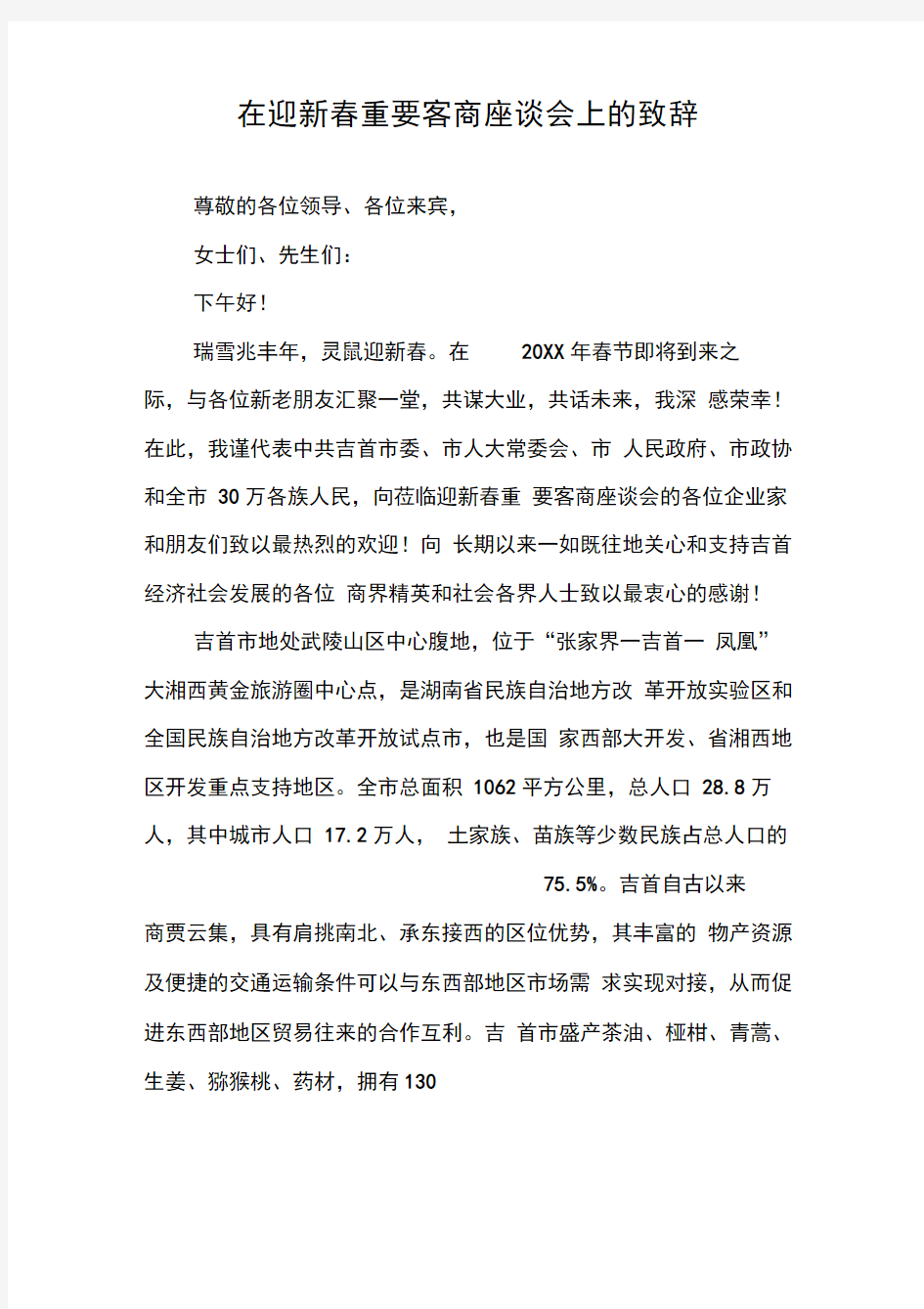 在迎新春重要客商座谈会上的致辞