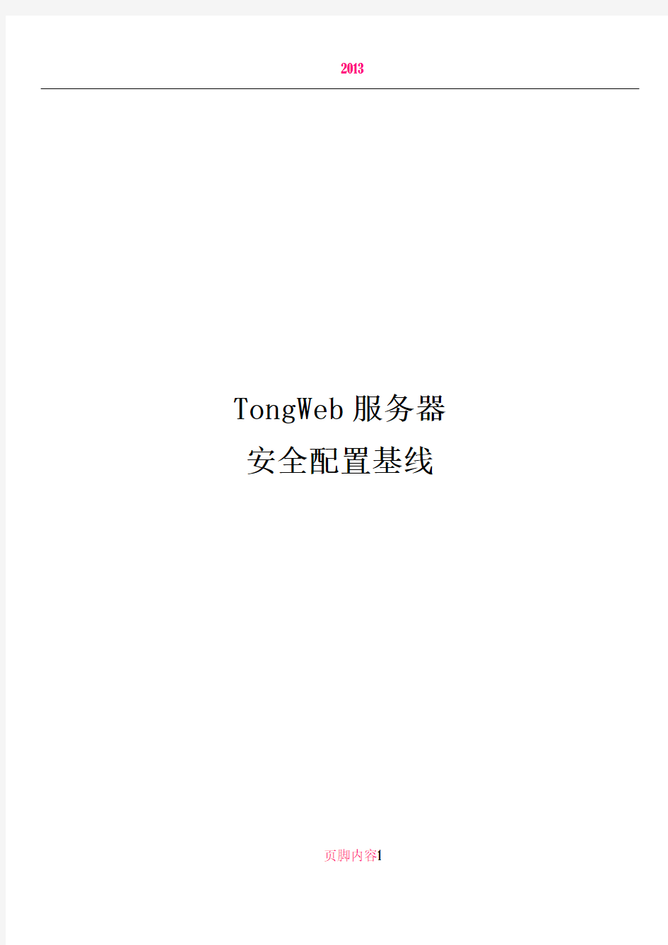 TongWeb 服务器安全配置基线
