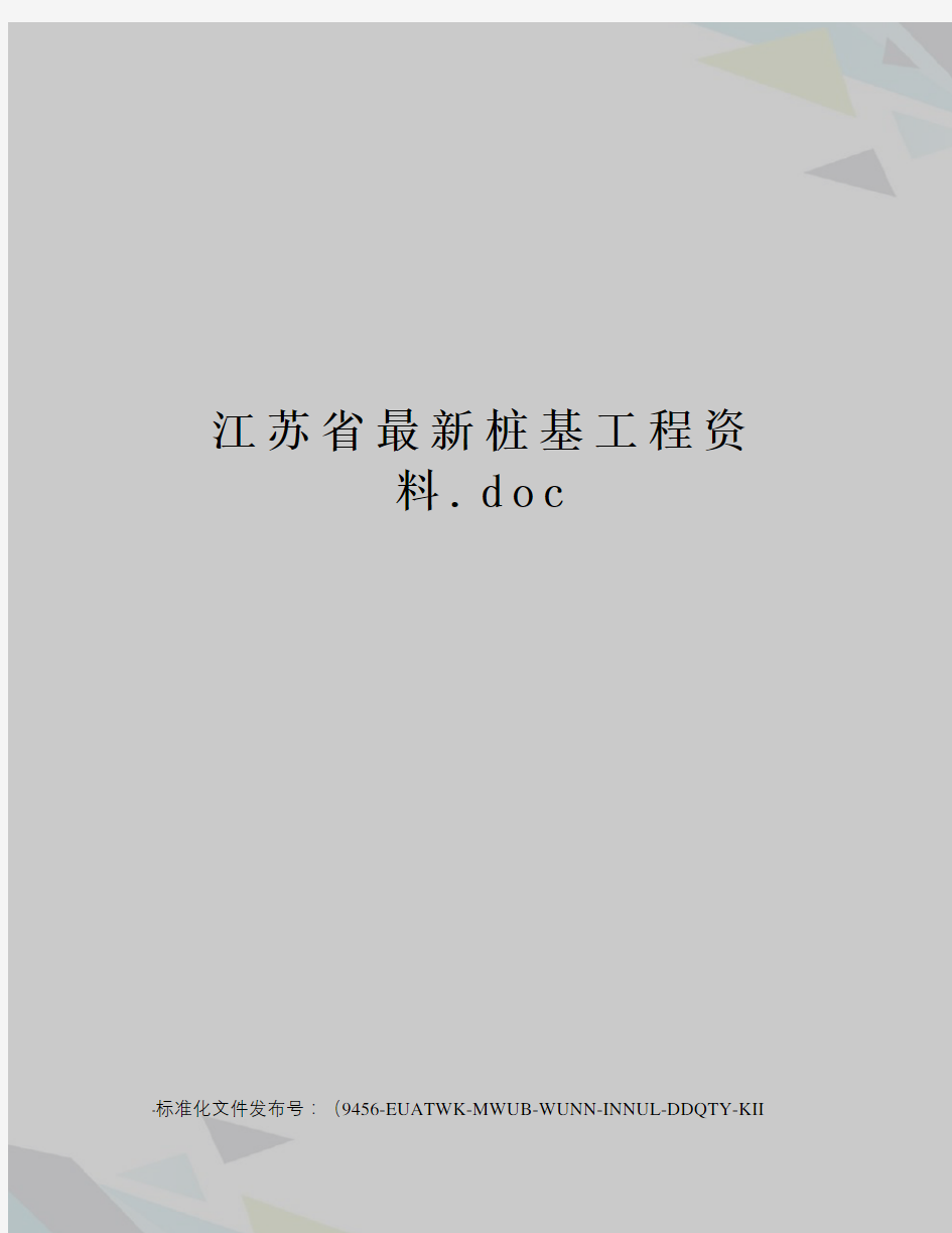 江苏省桩基工程资料.doc