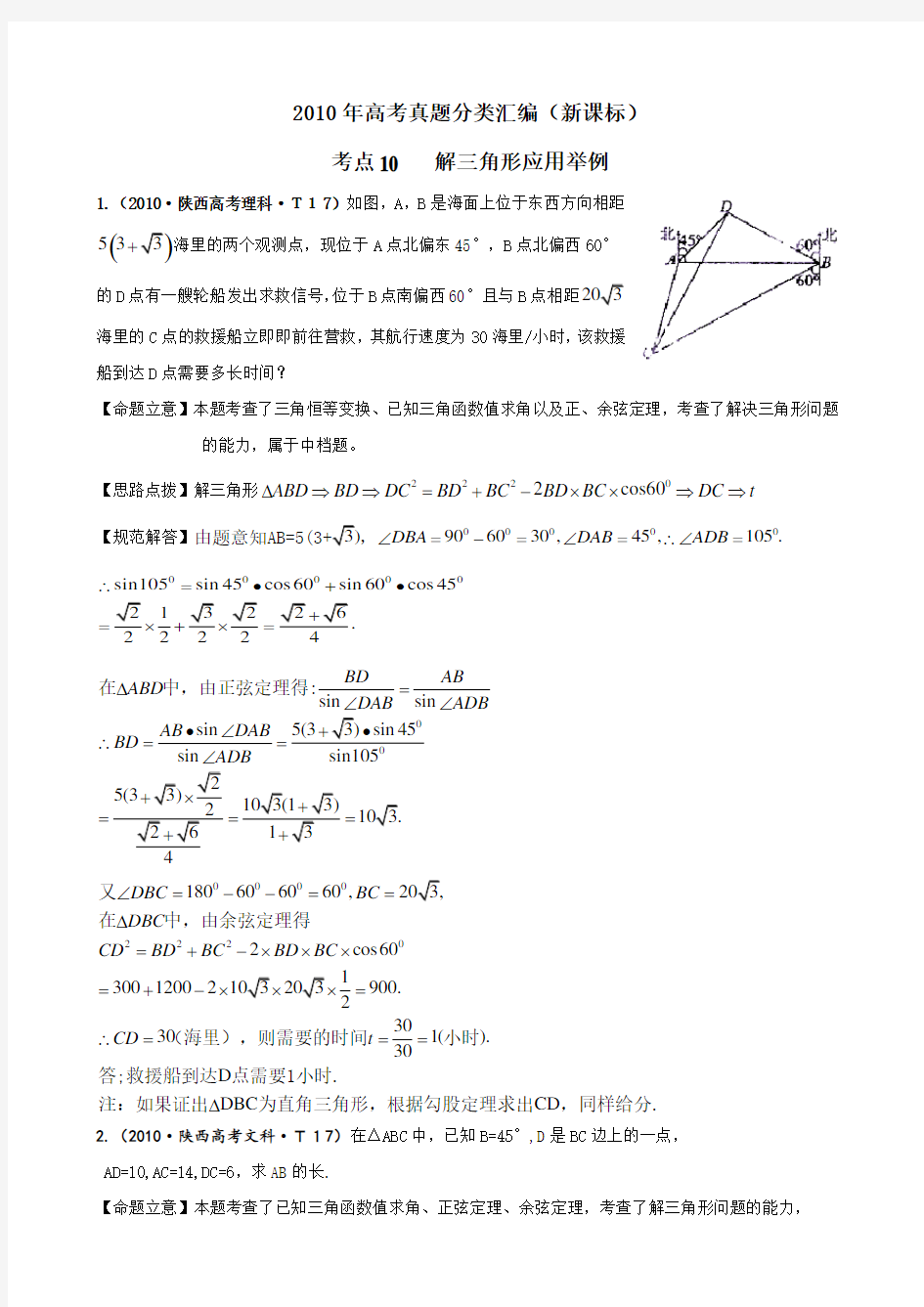 2010年高考真题分类汇编(新课标)考点10 解三角形应用举例