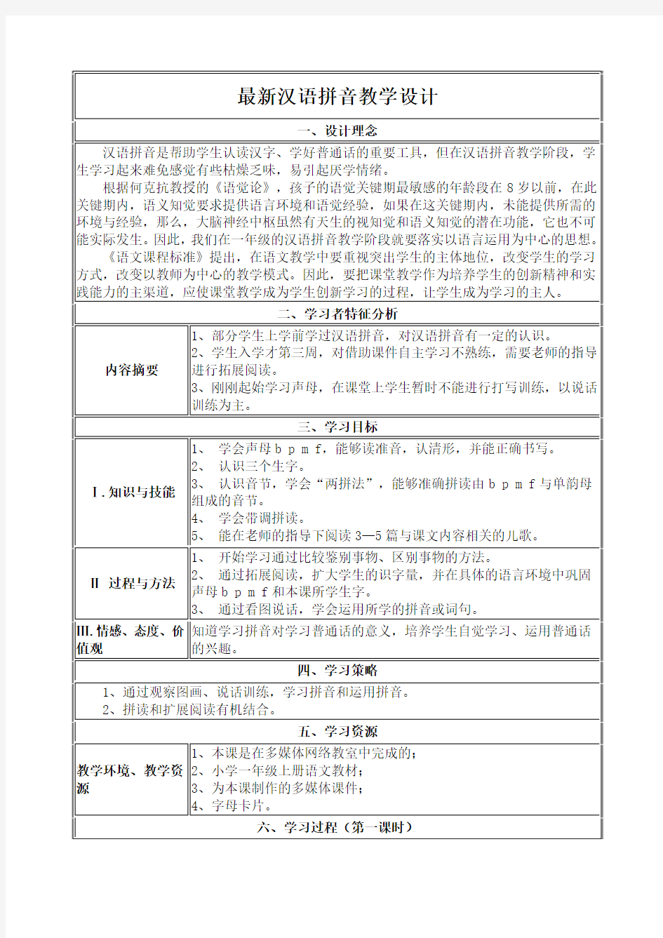 最新汉语拼音教学设计优质课一等奖