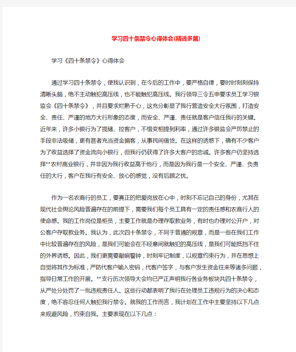 学习四十条禁令心得体会(多篇)