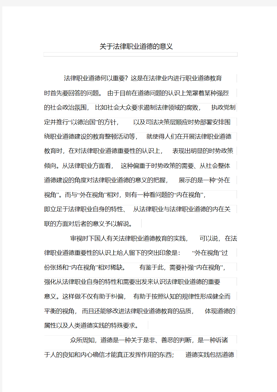 关于法律职业道德的意义