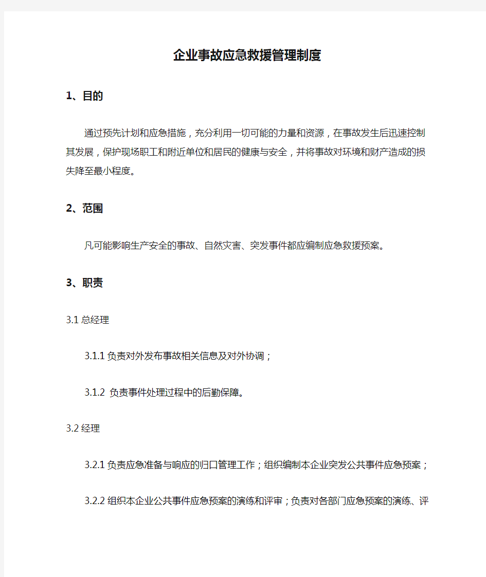 企业事故应急救援管理制度