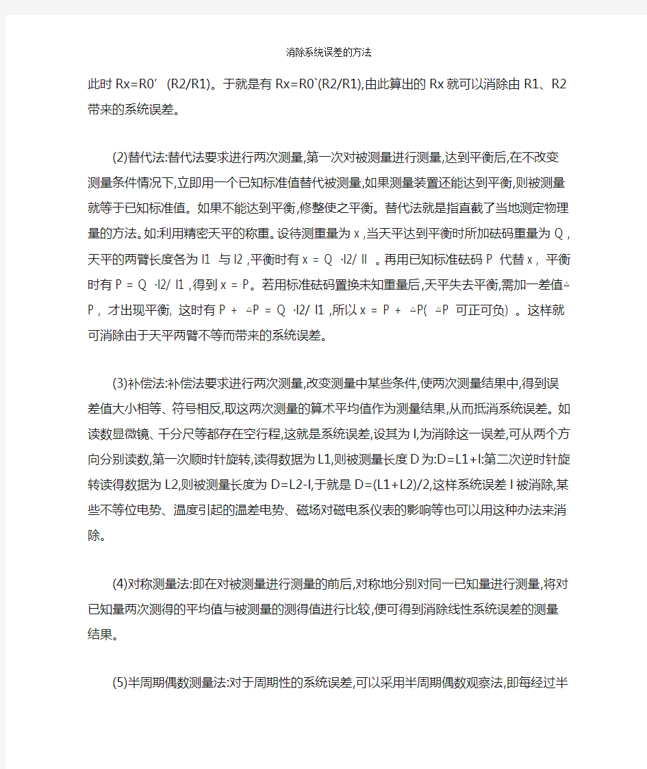 消除系统误差的方法