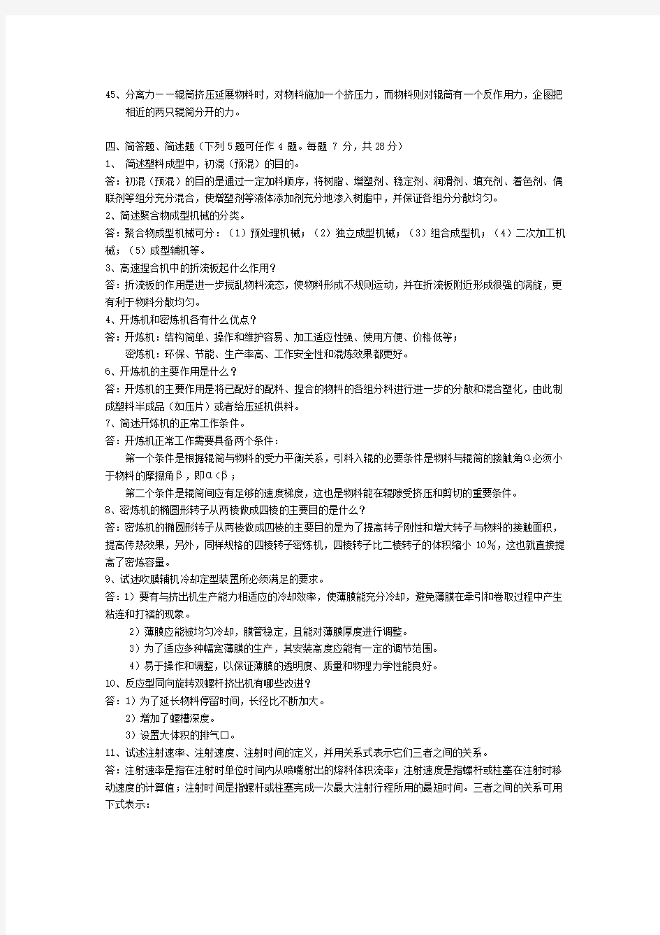 聚合物成型机械习题及答案