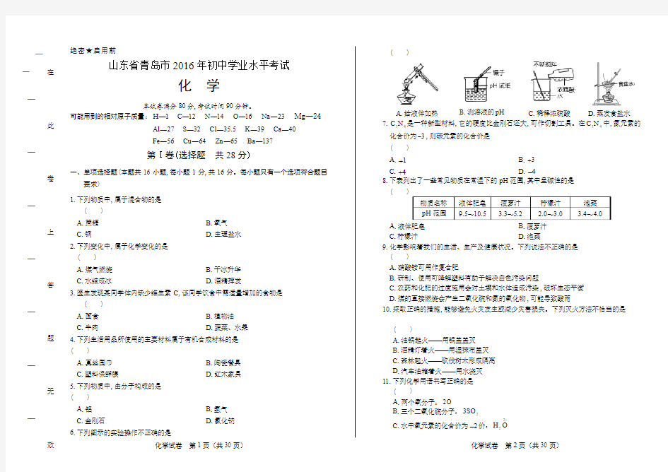 2016年山东省青岛市中考化学试卷(含详细答案)