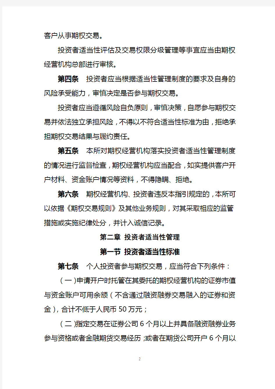 上海证券交易所股票期权试点投资者适当性管理指引