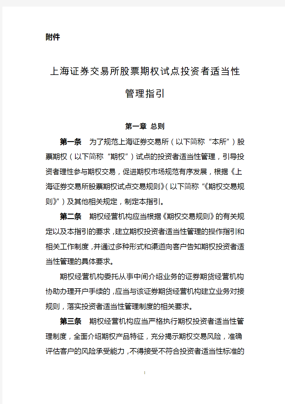 上海证券交易所股票期权试点投资者适当性管理指引