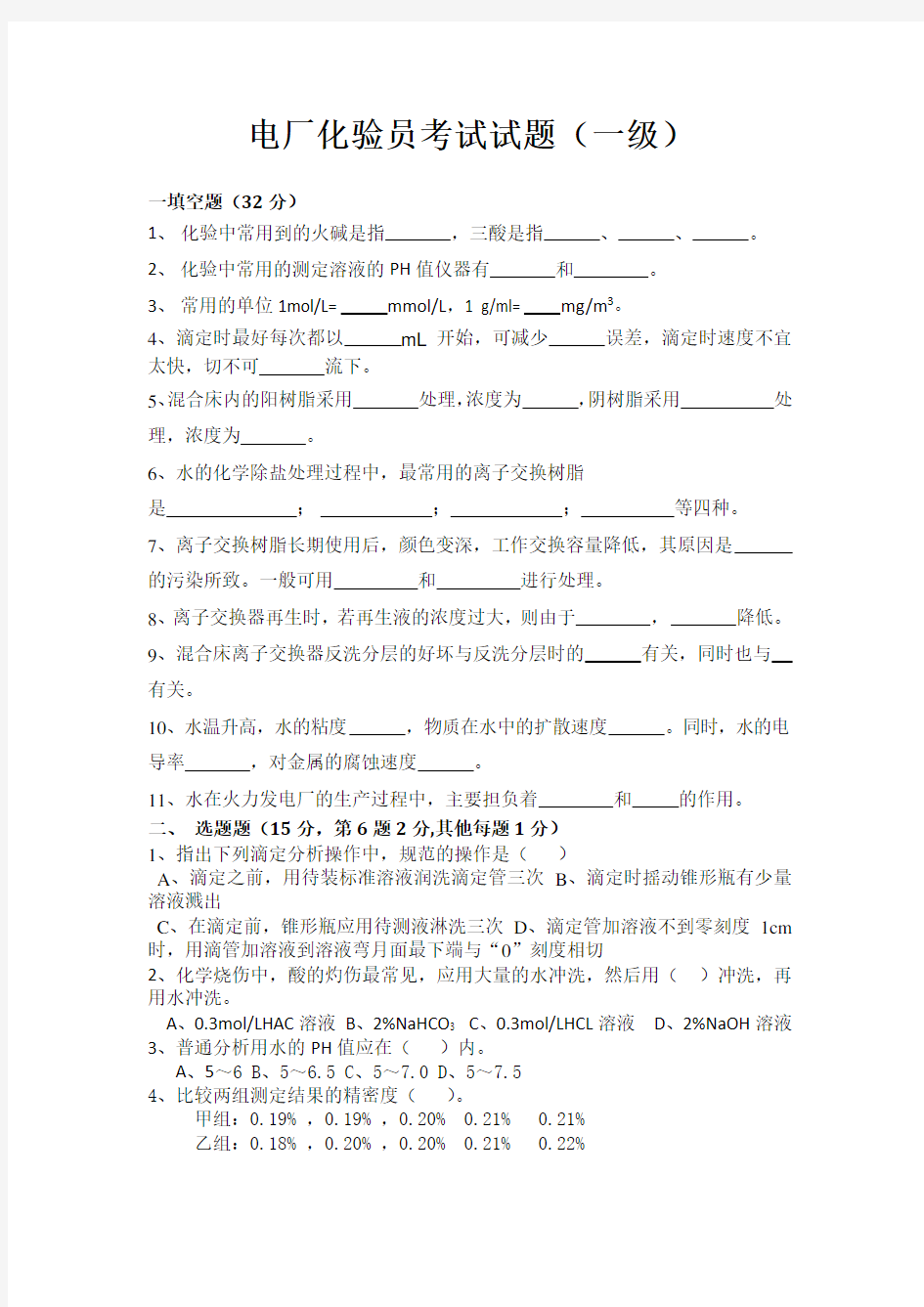 电厂化验员技师考试试题