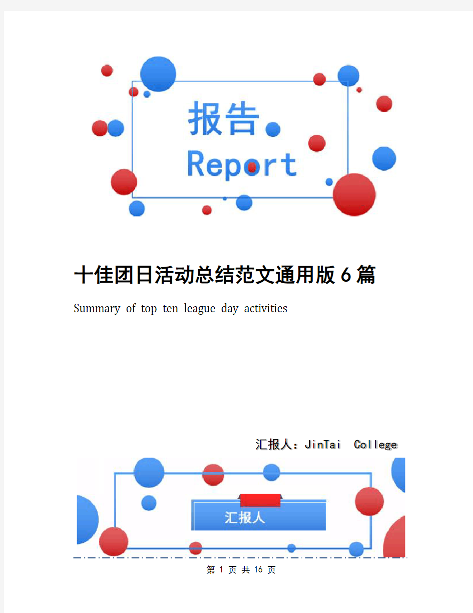 十佳团日活动总结范文通用版6篇