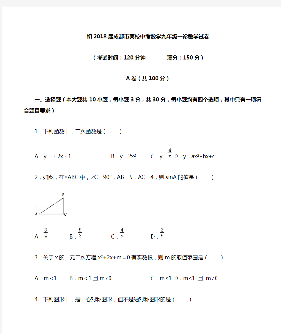 初2018届成都市名校中考数学九年级一诊数学试卷(含答案)