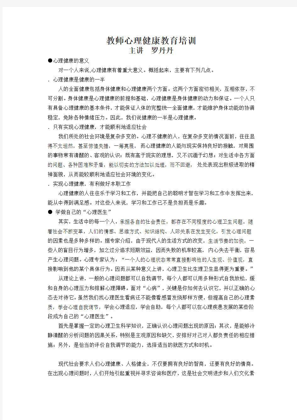 教师心理健康教育培训资料