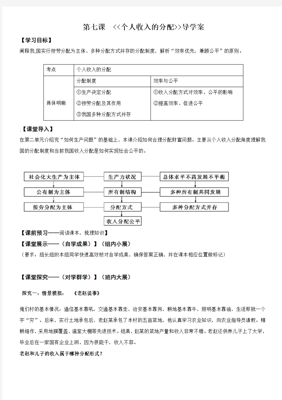 人教版高一政治必修一(教案)第七课：个人收入的分配