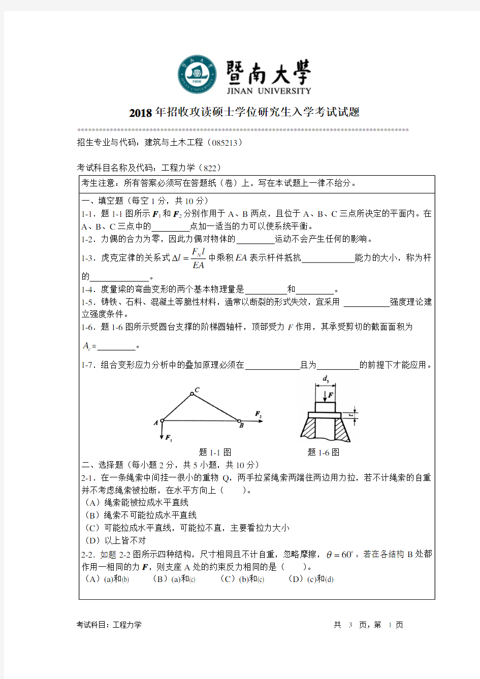 2018年暨南大学考研真题  822工程力学