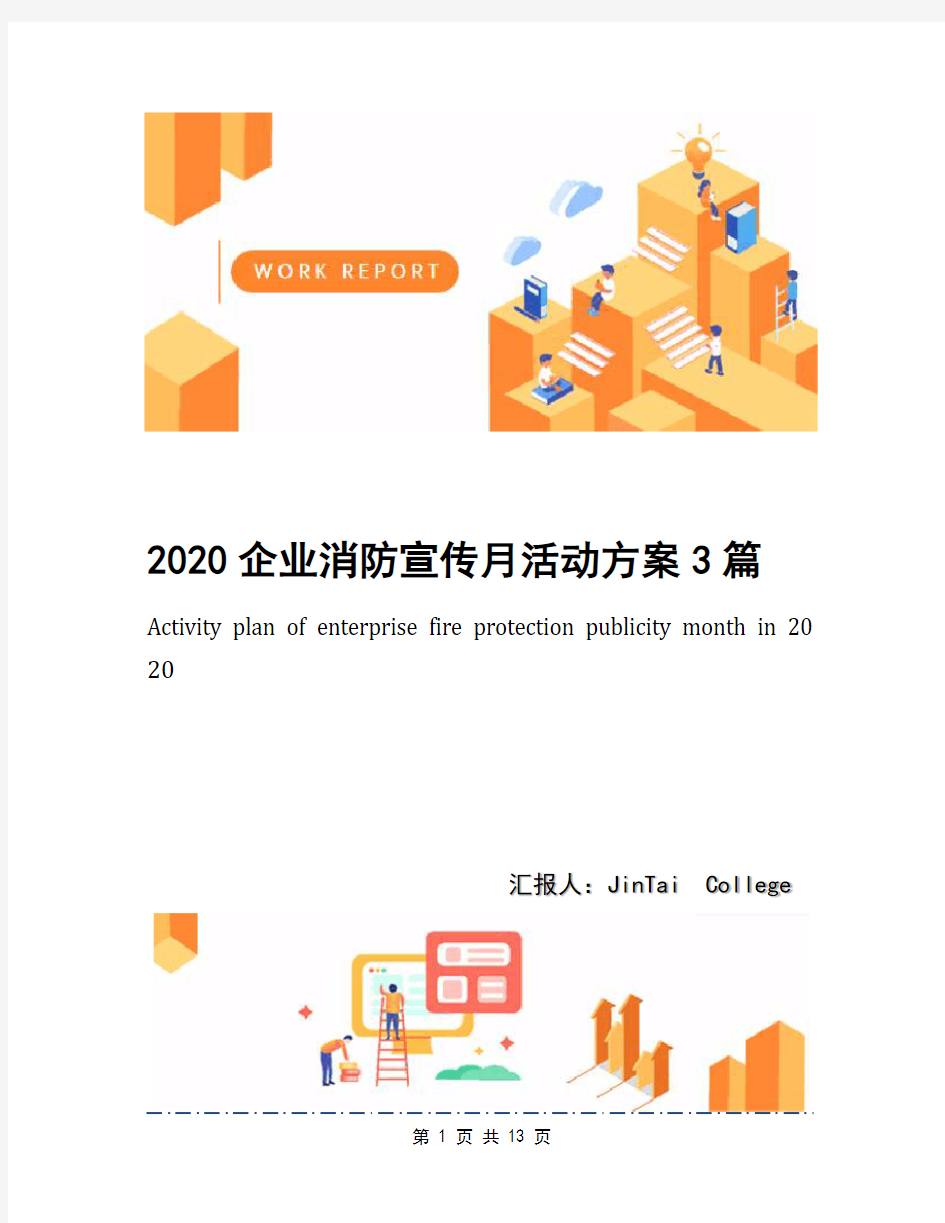 2020企业消防宣传月活动方案3篇