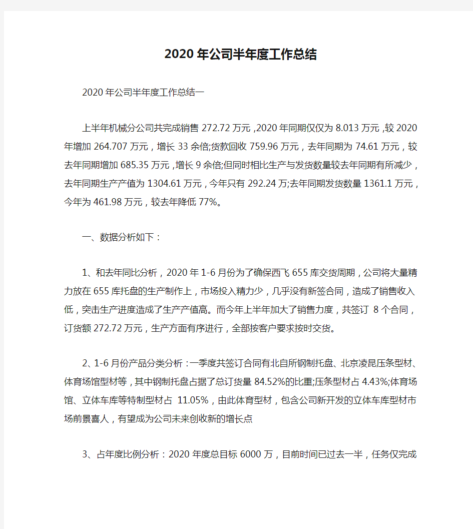 年度工作总结-2020年公司半年度工作总结