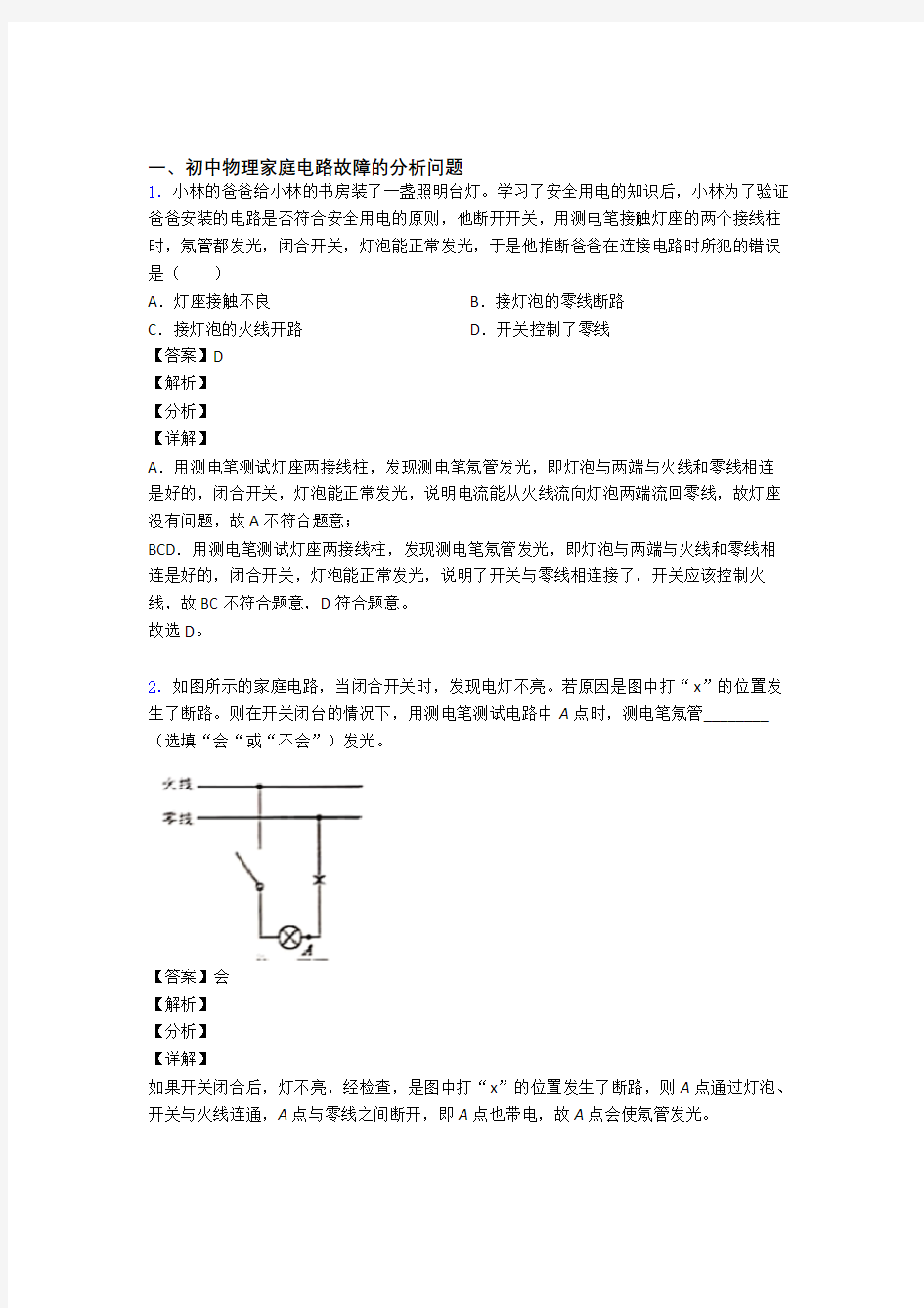 2020-2021备战中考物理二模试题分类汇编——家庭电路故障的分析问题综合含详细答案