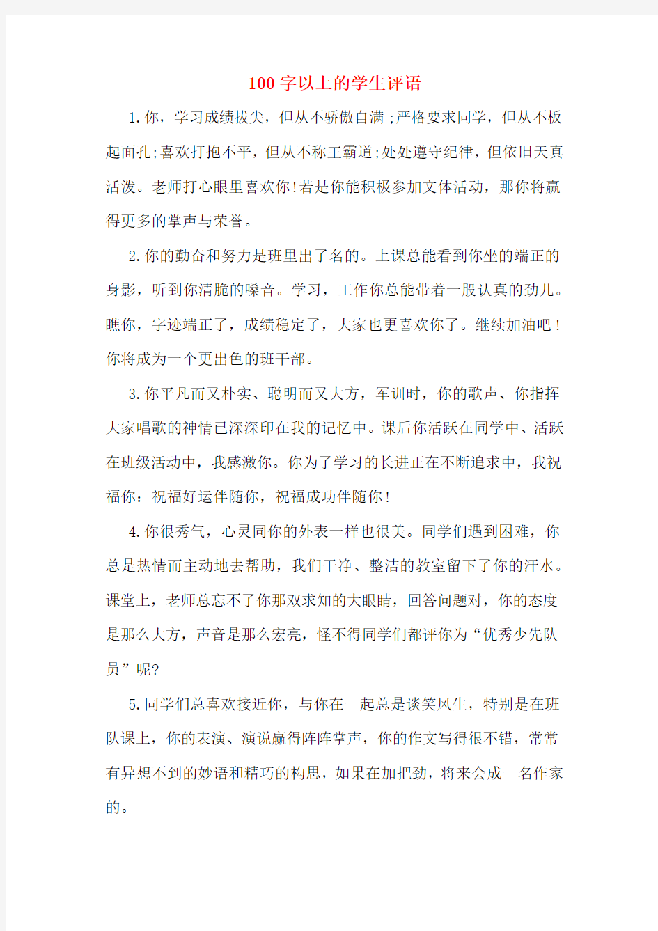 100字以上的学生评语