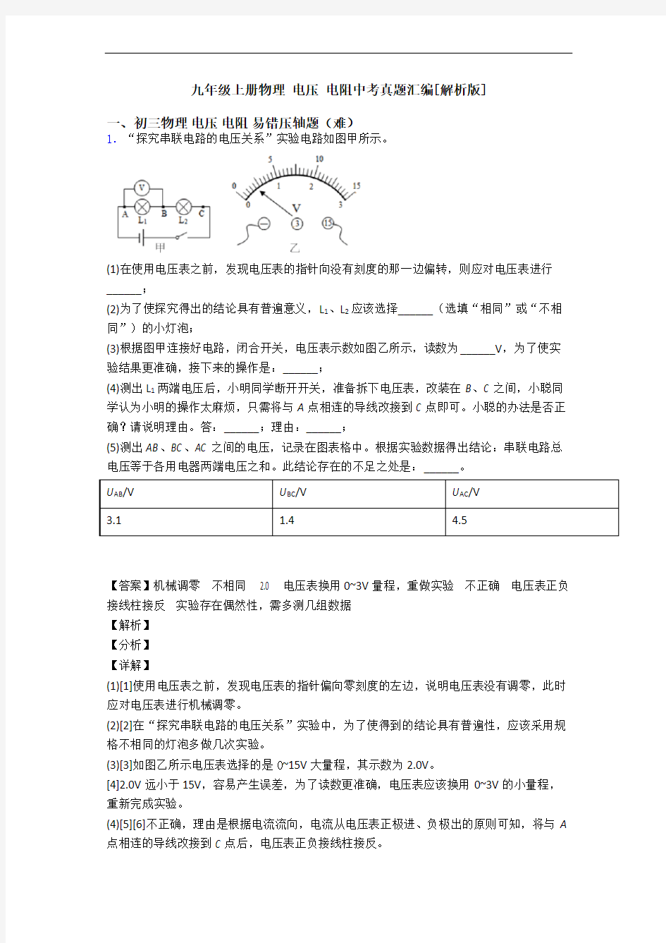 九年级上册物理 电压 电阻中考真题汇编[解析版]