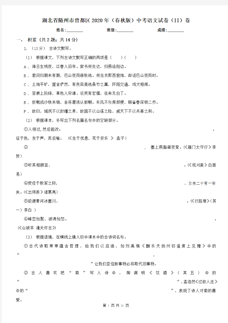 湖北省随州市曾都区2020年(春秋版)中考语文试卷(II)卷