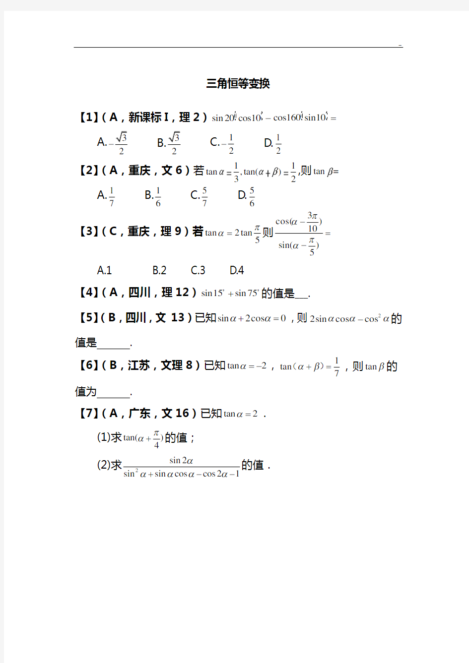 集体备课稿三角恒等变换