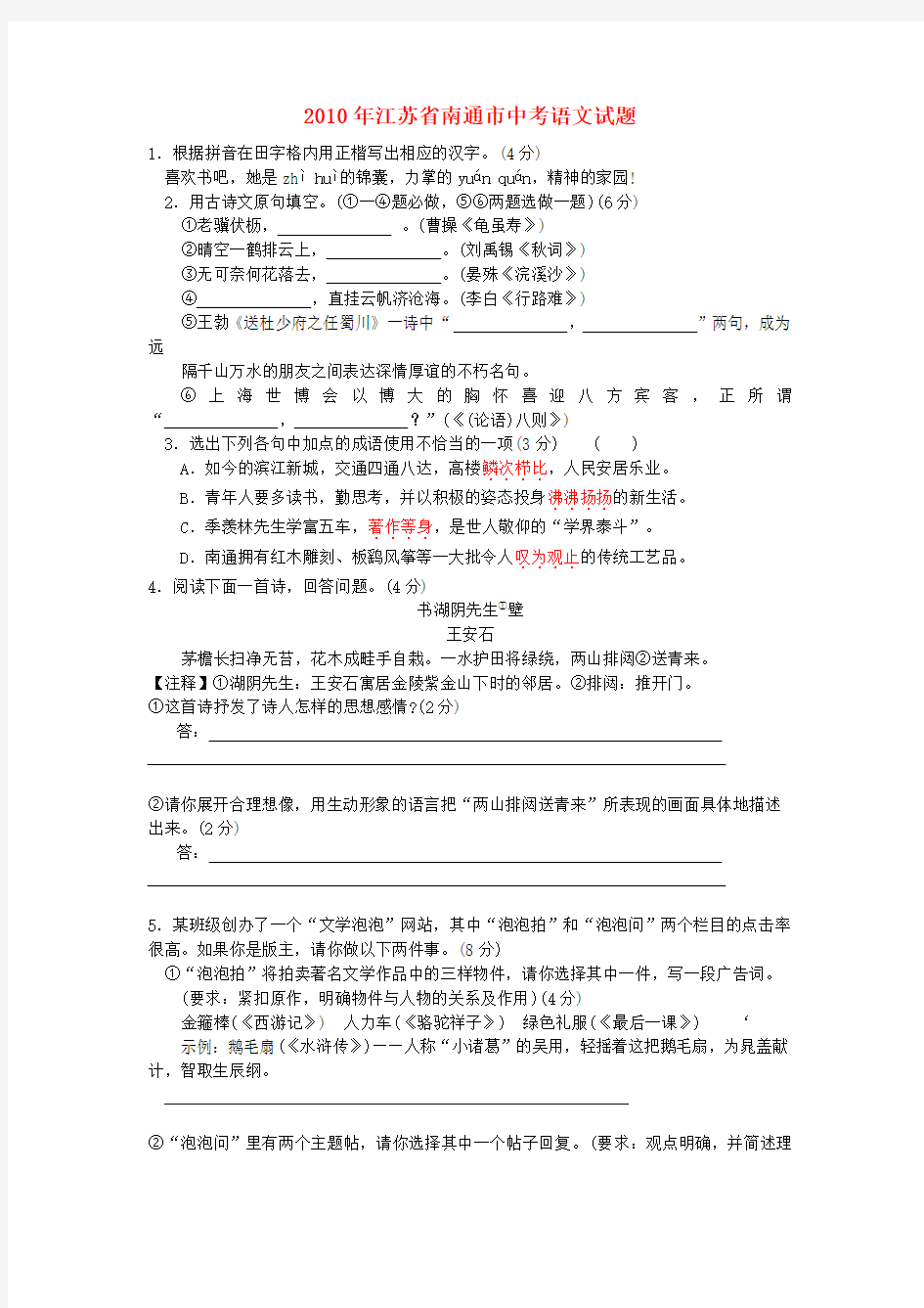 江苏省南通市中考语文试题及答案