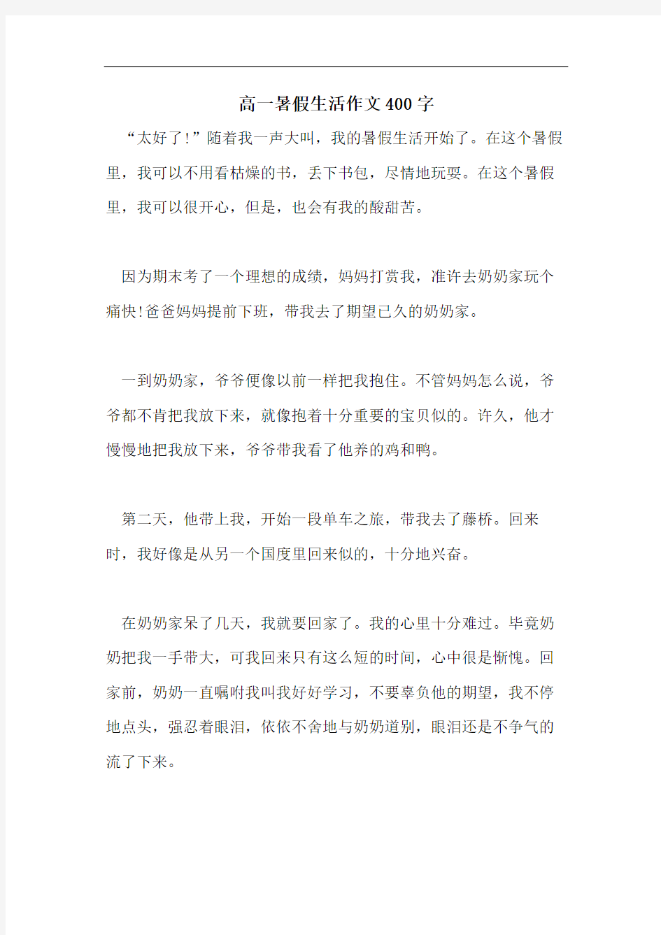 高一暑假生活作文400字