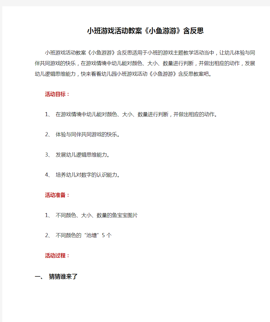 小班游戏活动教案《小鱼游游》含反思