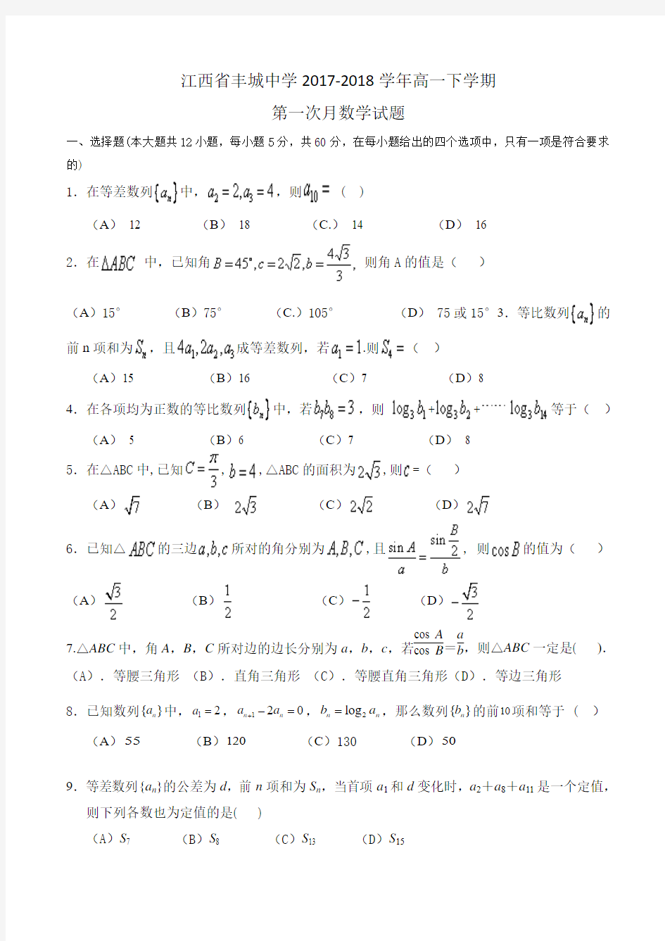 江西省丰城中学2017-2018学年高一下学期第一次月数学试题Word版含答案