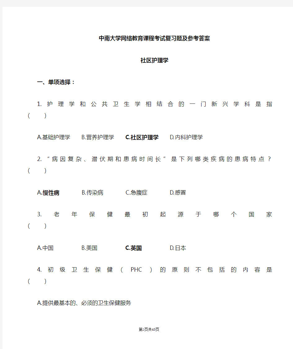 社区护理学复习题及参考答案汇总