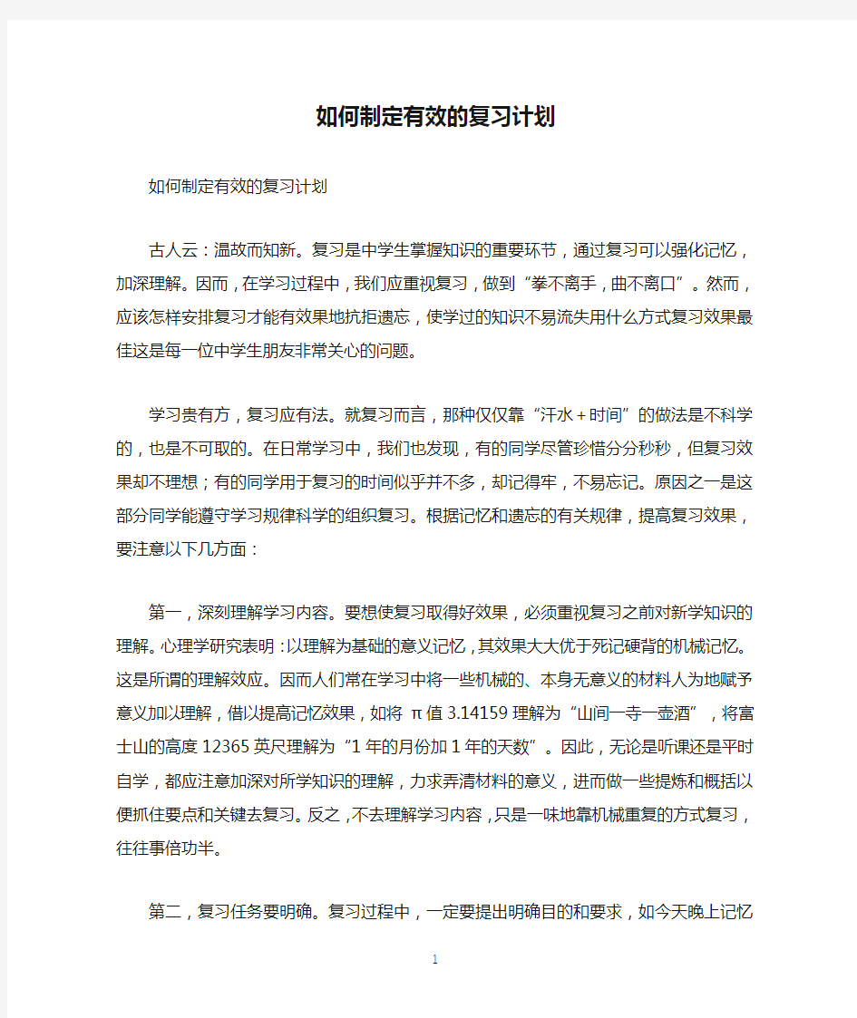 如何制定有效的复习计划