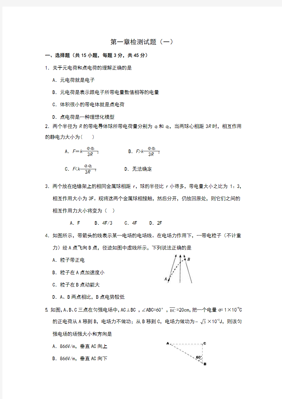 高二物理选修3-1静电场单元测试卷(1)