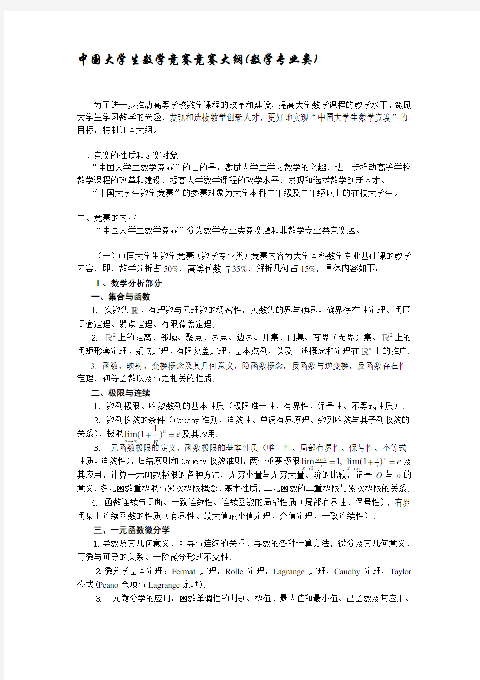 中国大学生数学竞赛竞赛大纲(数学专业类).