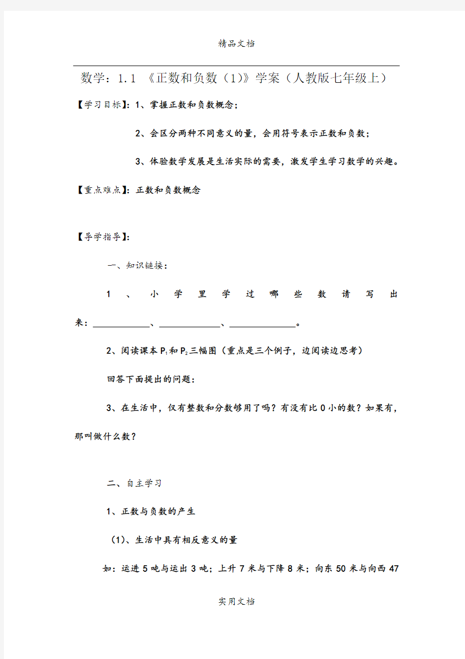 数学：1.1《正数和负数(1)》学案(人教版七年级上)