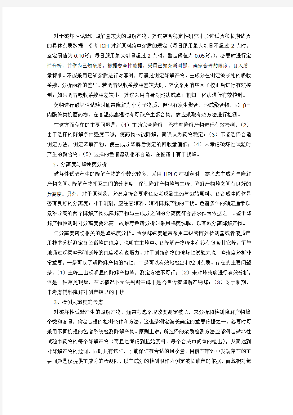 杂质检查分析方法建立过程中破坏性试验的意义和存在的问题分析