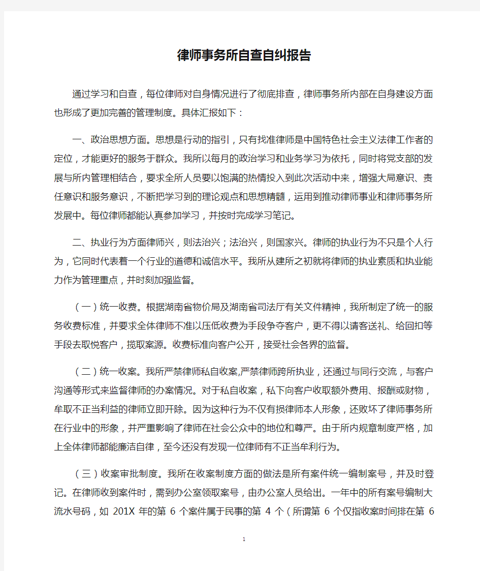 律师事务所自查自纠报告(精)