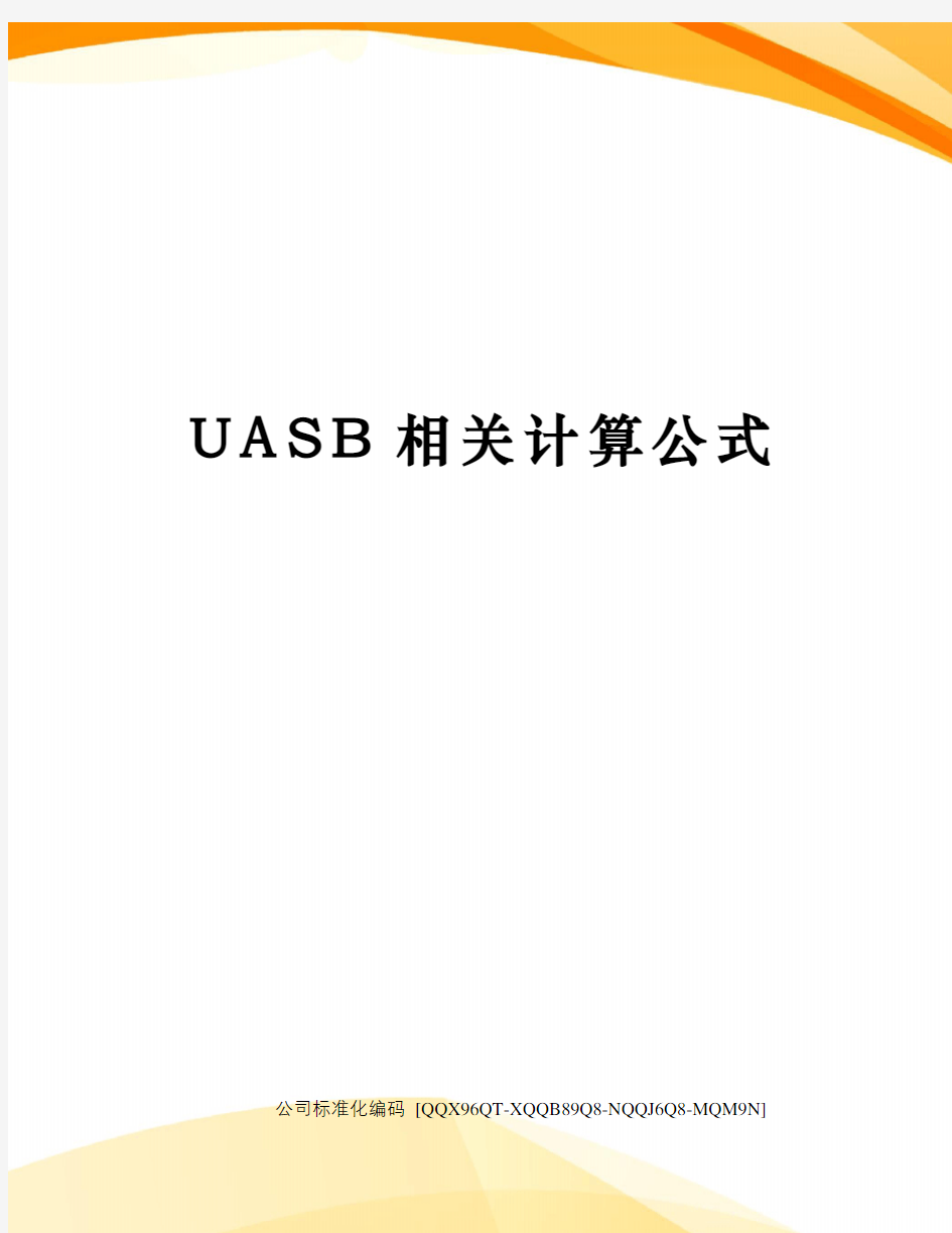 UASB相关计算公式