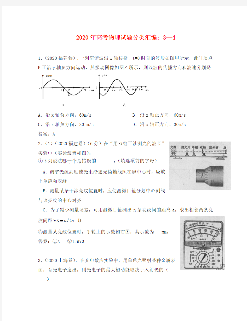 2020年高考物理试题分类汇编 3--4