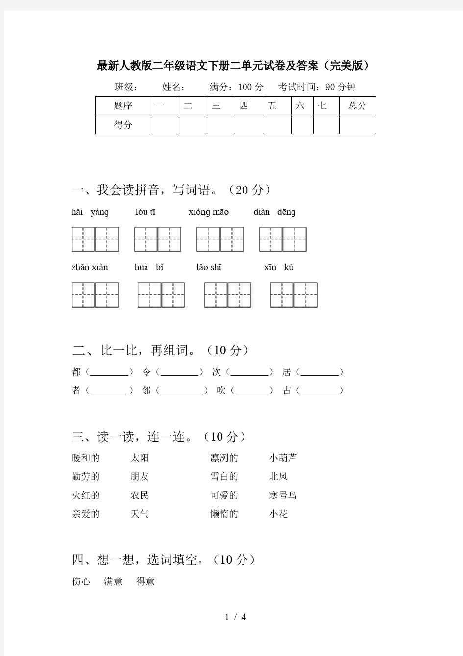 最新人教版二年级语文下册二单元试卷及答案(完美版)