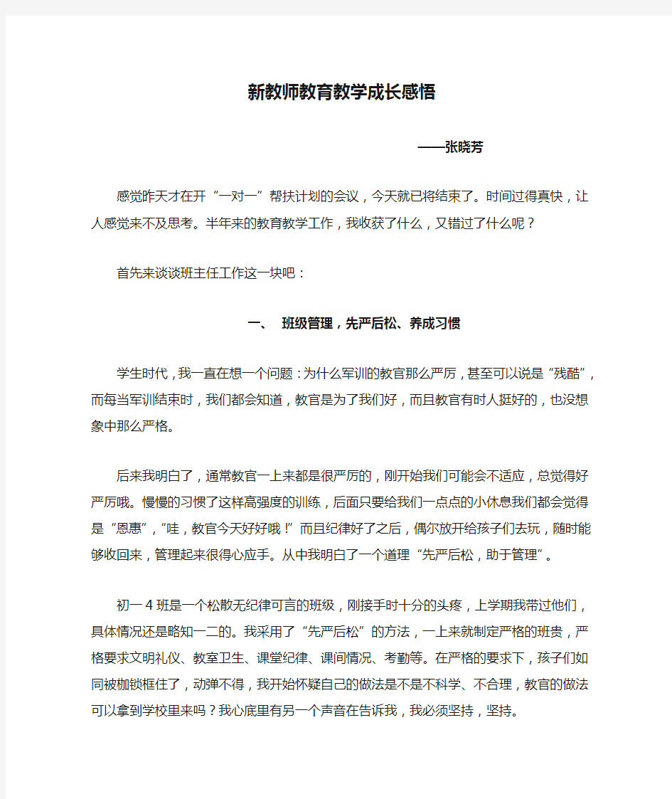 新教师教育教学成长感悟